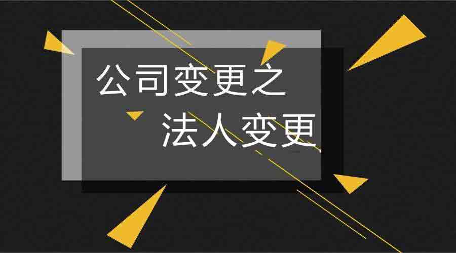 企业法人变更申请流程:1,带齐资料到公司注册地所管辖的工商部门办理